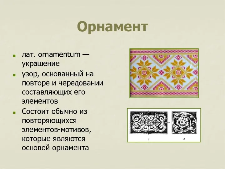 Орнамент лат. ornamentum — украшение узор, основанный на повторе и