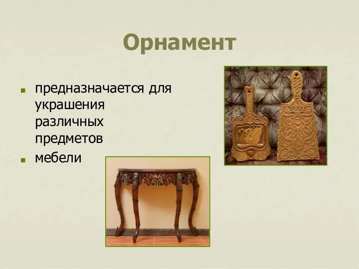 Орнамент предназначается для украшения различных предметов мебели