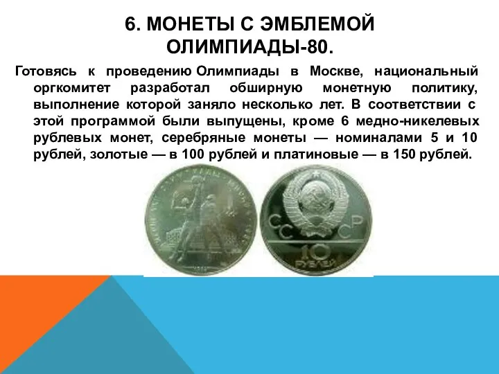 6. МОНЕТЫ С ЭМБЛЕМОЙ ОЛИМПИАДЫ-80. Готовясь к проведению Олимпиады в