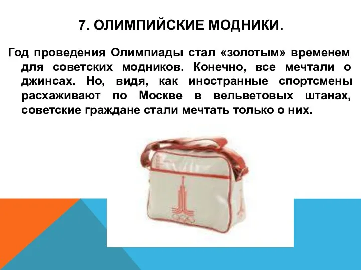 7. ОЛИМПИЙСКИЕ МОДНИКИ. Год проведения Олимпиады стал «золотым» временем для