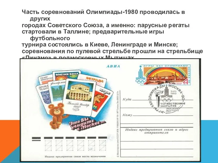 Часть соревнований Олимпиады-1980 проводилась в других городах Советского Союза, а