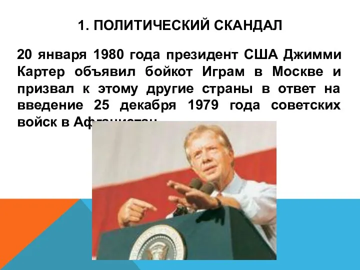 1. ПОЛИТИЧЕСКИЙ СКАНДАЛ 20 января 1980 года президент США Джимми