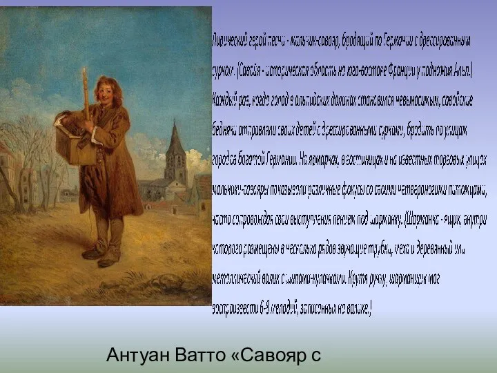 Антуан Ватто «Савояр с сурком»