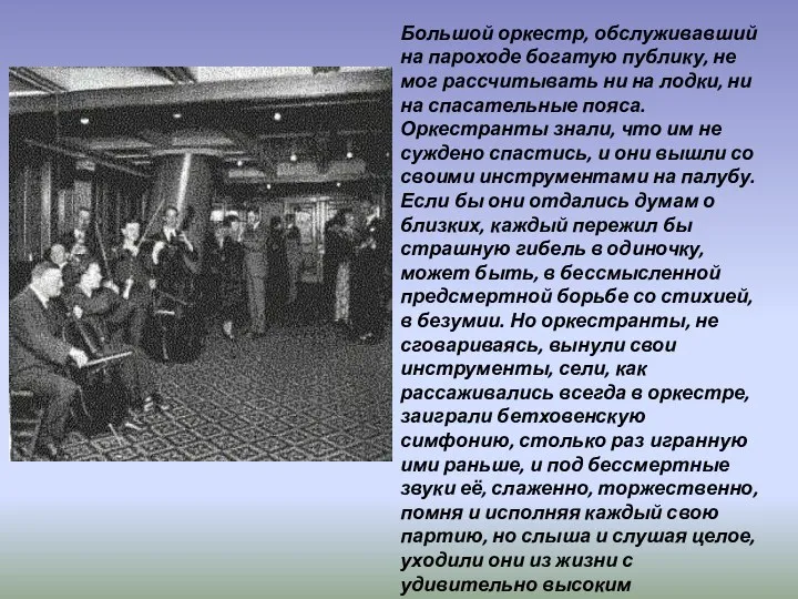 Большой оркестр, обслуживавший на пароходе богатую публику, не мог рассчитывать