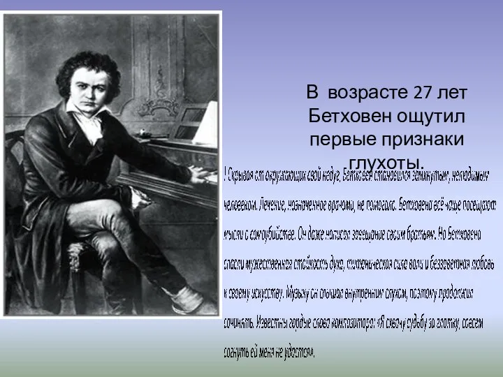 В возрасте 27 лет Бетховен ощутил первые признаки глухоты. !