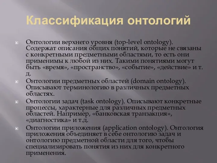 Классификация онтологий Онтологии верхнего уровня (top-level ontology). Содержат описания общих