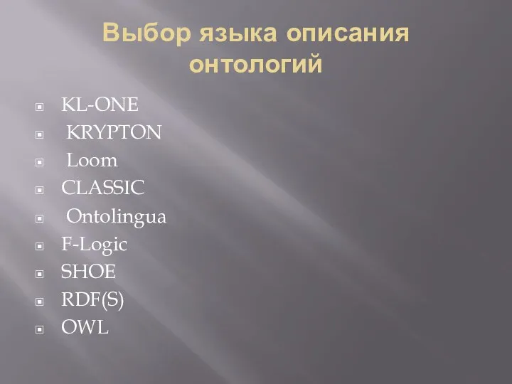 Выбор языка описания онтологий KL-ONE KRYPTON Loom CLASSIC Ontolingua F-Logic SHOE RDF(S) OWL