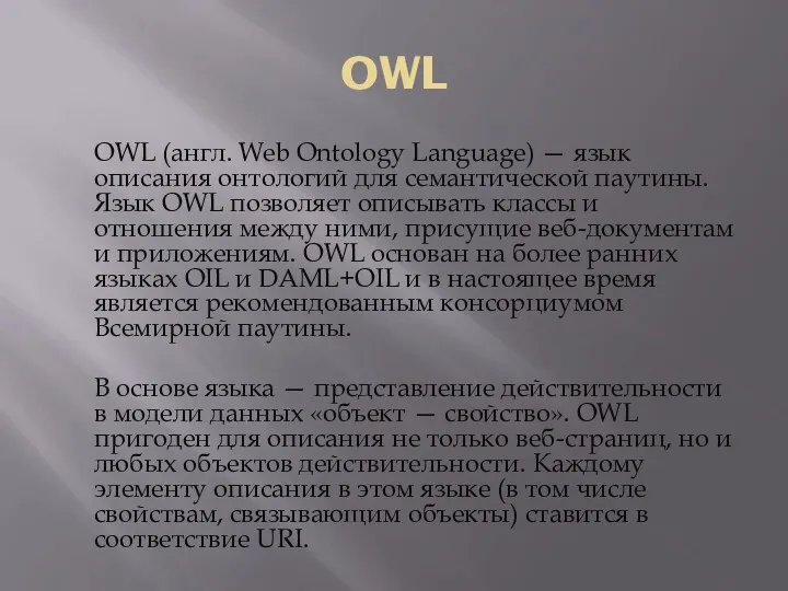 OWL OWL (англ. Web Ontology Language) — язык описания онтологий