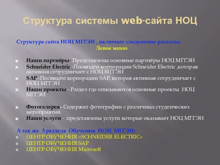 Структура системы web-сайта НОЦ Структура сайта НОЦ МГГЭИ , включает