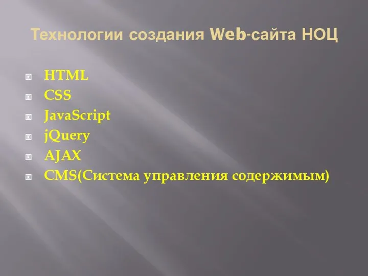 Технологии создания Web-сайта НОЦ HTML CSS JavaScript jQuery AJAX CMS(Система управления содержимым)