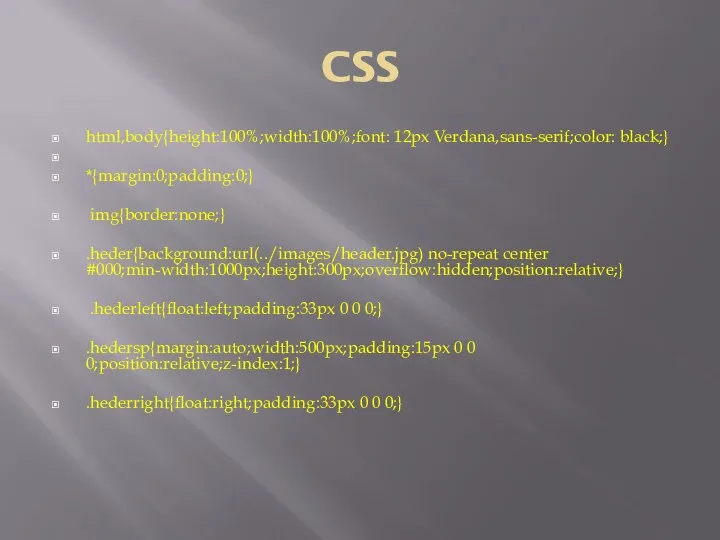 CSS html,body{height:100%;width:100%;font: 12px Verdana,sans-serif;color: black;} *{margin:0;padding:0;} img{border:none;} .heder{background:url(../images/header.jpg) no-repeat center