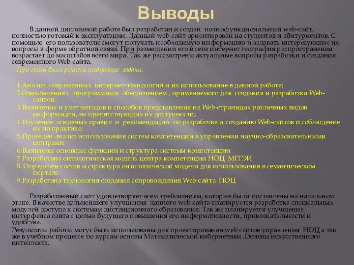 Выводы В данной дипломной работе был разработан и создан полнофункциональный