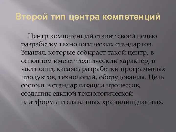 Второй тип центра компетенций Центр компетенций ставит своей целью разработку