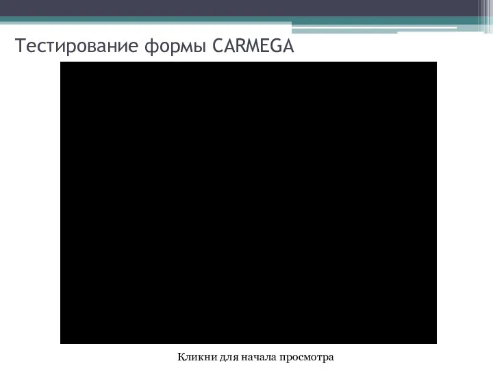 Тестирование формы CARMEGA Кликни для начала просмотра