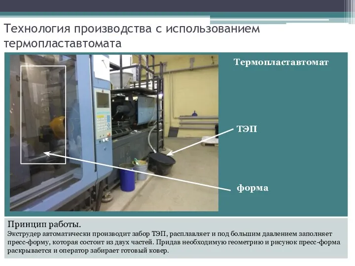 Технология производства с использованием термопластавтомата Термопластавтомат ТЭП форма