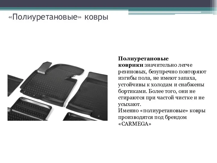 «Полиуретановые» ковры Полиуретановые коврики значительно легче резиновых, безупречно повторяют изгибы