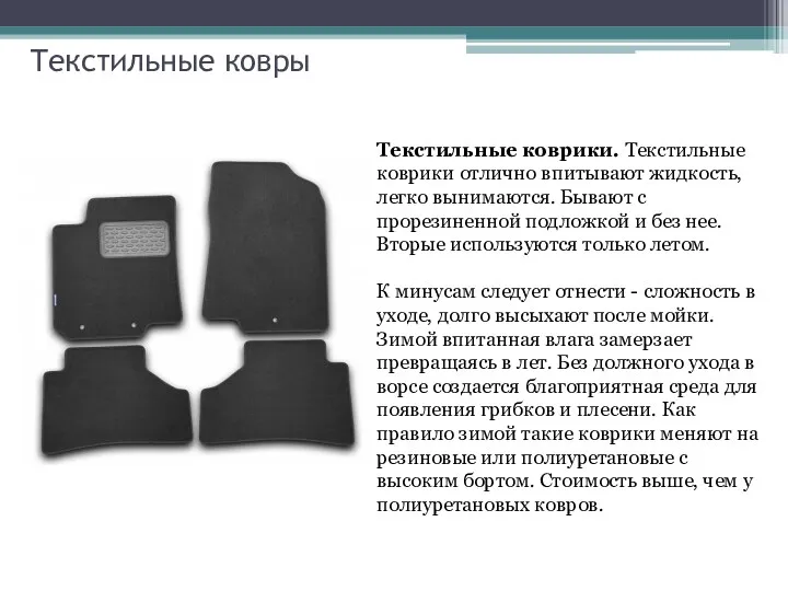 Текстильные ковры Текстильные коврики. Текстильные коврики отлично впитывают жидкость, легко