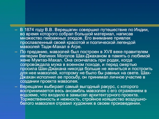 В 1874 году В.В. Верещагин совершил путешествие по Индии, во