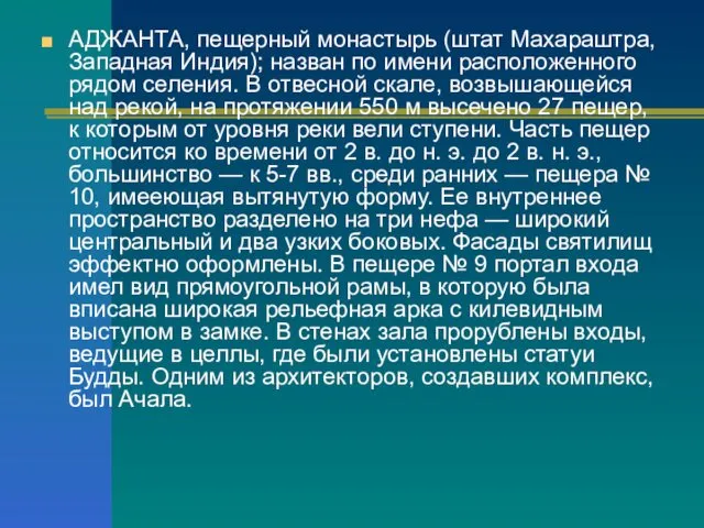 АДЖАНТА, пещерный монастырь (штат Махараштра, Западная Индия); назван по имени