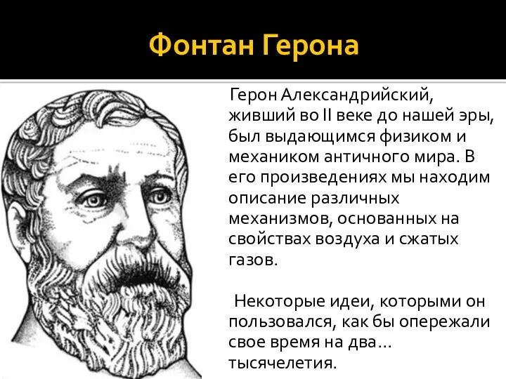 Фонтан Герона Герон Александрийский, живший во II веке до нашей