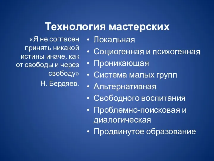 Технология мастерских Локальная Социогенная и психогенная Проникающая Система малых групп