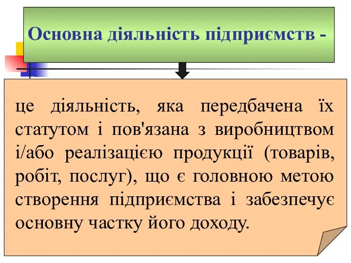 Основна діяльність підприємств - це діяльність, яка передбачена їх статутом