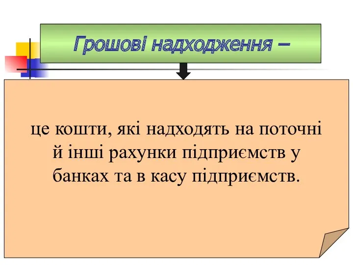 Грошові надходження – це кошти, які надходять на поточні й