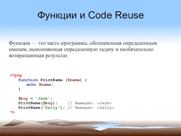 Функции и Code Reuse Функция — это часть программы, обозначенная определенным именем, выполняющая
