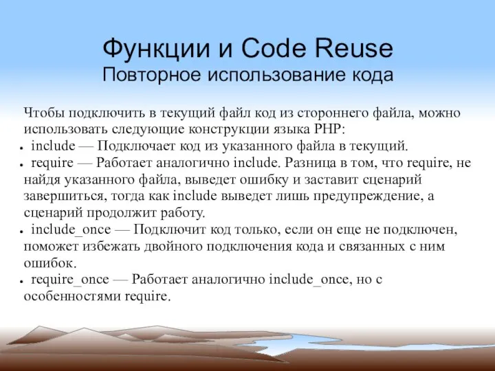 Функции и Code Reuse Повторное использование кода Чтобы подключить в текущий файл код