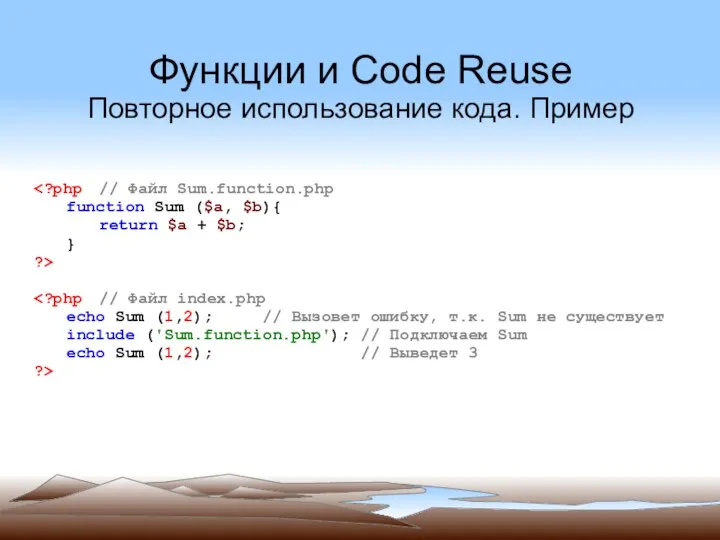 Функции и Code Reuse Повторное использование кода. Пример function Sum ($a, $b){ return