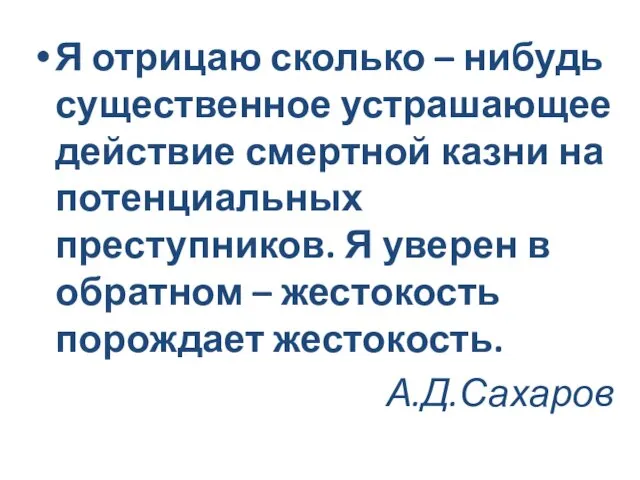 Я отрицаю сколько – нибудь существенное устрашающее действие смертной казни