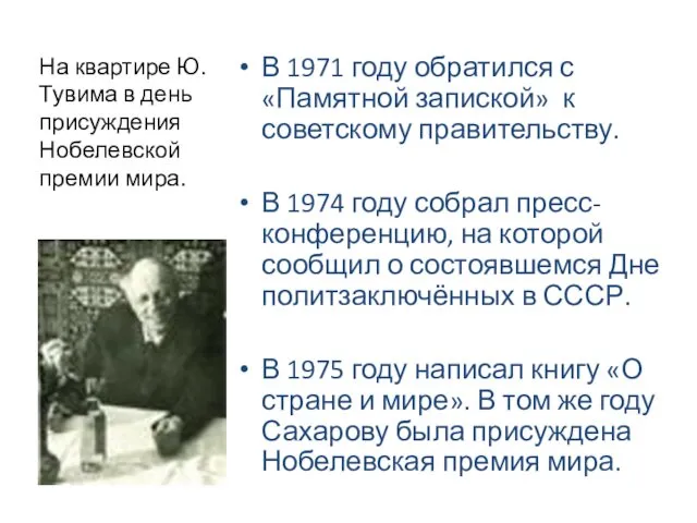 В 1971 году обратился с «Памятной запиской» к советскому правительству.