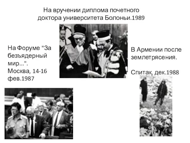 На вручении диплома почетного доктора университета Болоньи.1989 Италия, 6 фев.1989\\