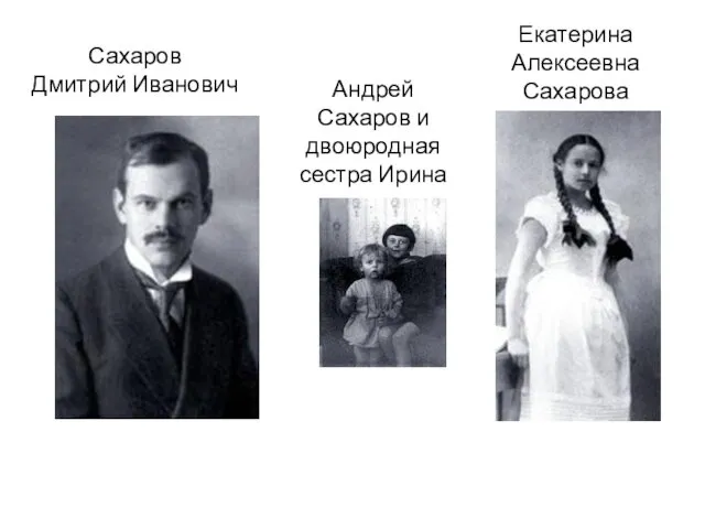 Сахаров Дмитрий Иванович Екатерина Алексеевна Сахарова Андрей Сахаров и двоюродная сестра Ирина