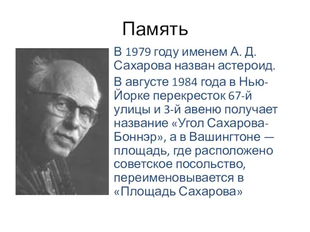 Память В 1979 году именем А. Д. Сахарова назван астероид.