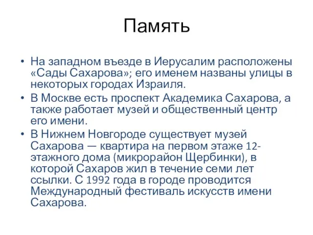 Память На западном въезде в Иерусалим расположены «Сады Сахарова»; его