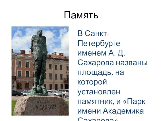 Память В Санкт-Петербурге именем А. Д. Сахарова названы площадь, на