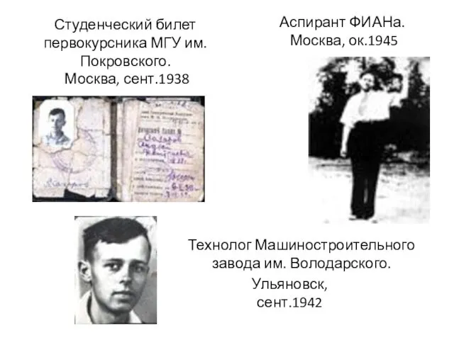 Студенческий билет первокурсника МГУ им. Покровского. Москва, сент.1938 Аспирант ФИАНа.