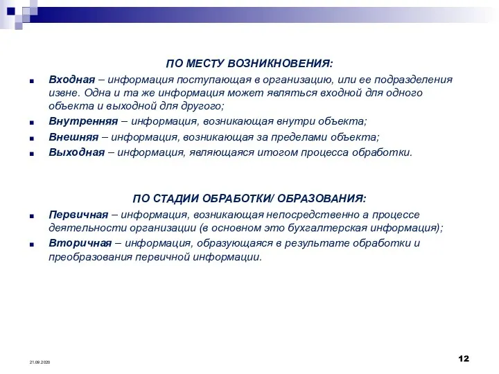 ПО МЕСТУ ВОЗНИКНОВЕНИЯ: Входная – информация поступающая в организацию, или