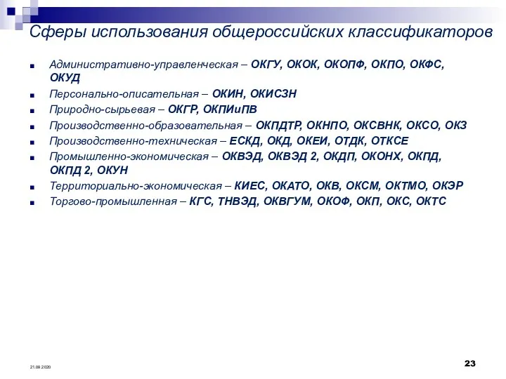 Сферы использования общероссийских классификаторов Административно-управленческая – ОКГУ, ОКОК, ОКОПФ, ОКПО,