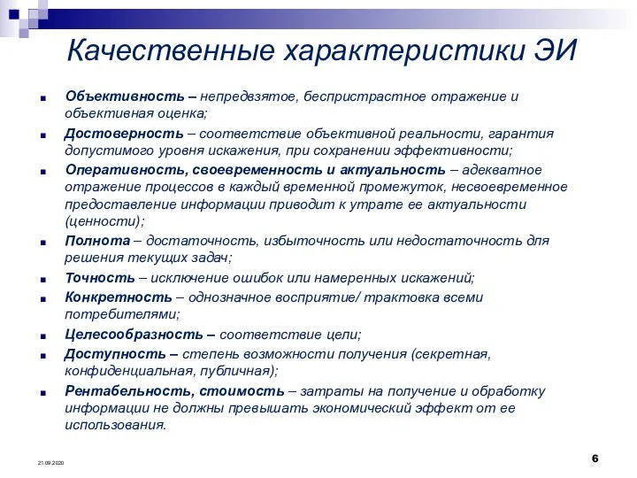 Качественные характеристики ЭИ Объективность – непредвзятое, беспристрастное отражение и объективная