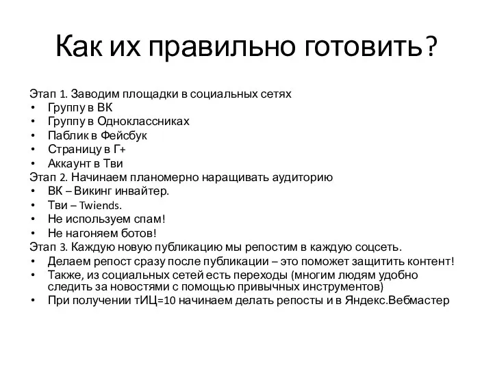 Как их правильно готовить ? Этап 1. Заводим площадки в