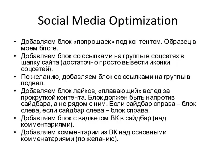 Social Media Optimization Добавляем блок «попрошаек» под контентом. Образец в