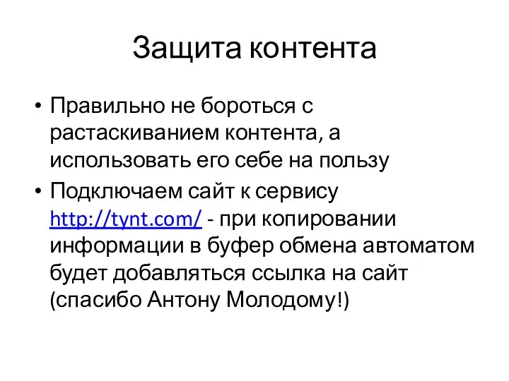 Защита контента Правильно не бороться с растаскиванием контента, а использовать