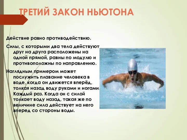 ТРЕТИЙ ЗАКОН НЬЮТОНА Действие равно противодействию. Силы, с которыми два