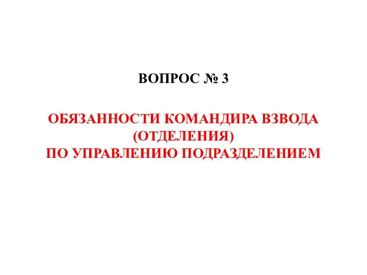 ВОПРОС № 3 ОБЯЗАННОСТИ КОМАНДИРА ВЗВОДА (ОТДЕЛЕНИЯ) ПО УПРАВЛЕНИЮ ПОДРАЗДЕЛЕНИЕМ