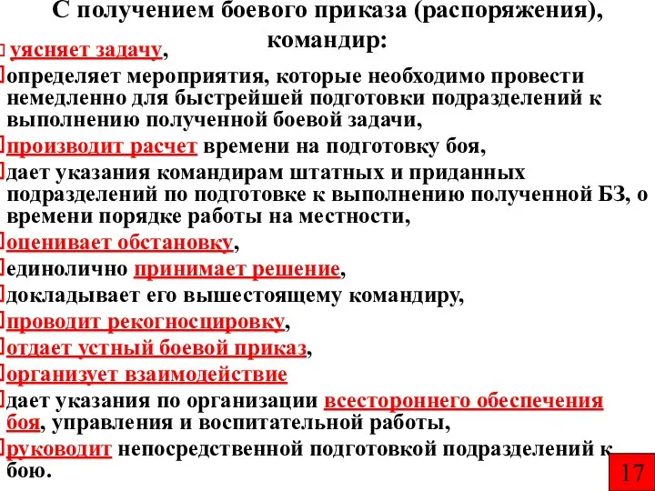 С получением боевого приказа (распоряжения), командир: уясняет задачу, определяет мероприятия,