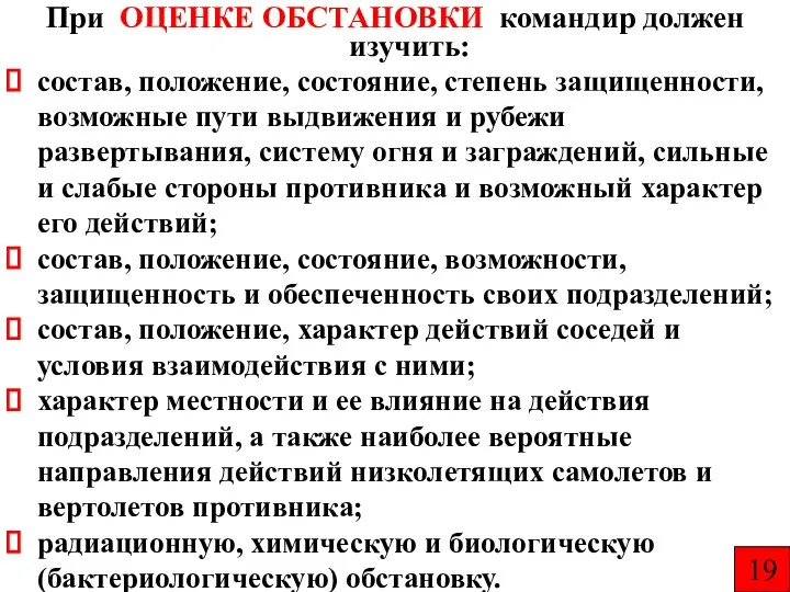 При ОЦЕНКЕ ОБСТАНОВКИ командир должен изучить: состав, положение, состояние, степень