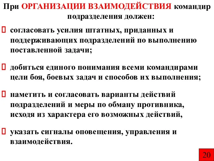 При ОРГАНИЗАЦИИ ВЗАИМОДЕЙСТВИЯ командир подразделения должен: согласовать усилия штатных, приданных