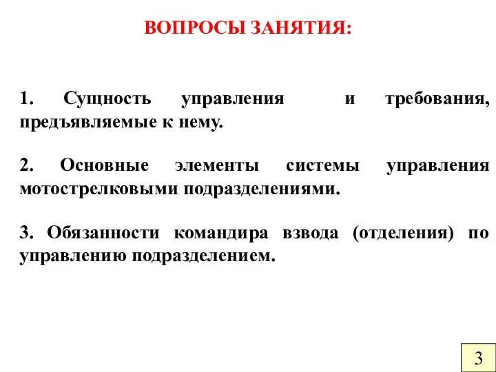 ВОПРОСЫ ЗАНЯТИЯ: 1. Сущность управления и требования, предъявляемые к нему.